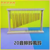 可開發票 奧爾夫打擊樂器桌面風鈴解壓治癒音束音樂教具 20音排鈴 音束樂器
