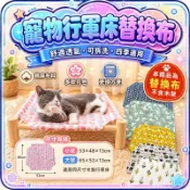 寵物行軍床替換網布 可水洗棉麻墊 隔熱耐磨穩固 防滑寵物墊 床布 貓床 貓窩 狗床 狗窩 貓窩 貓吊床 寵物床 飛行床