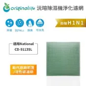 【PChome 24h購物】適用National：CD-9113SL【Original Life】長效可水洗★ 空氣清淨除濕機濾網 R99N
