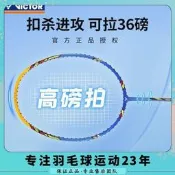 台灣現貨【現貨優選】【TK-220】VICTOR勝利威克多羽毛球拍可拉36磅高磅扣殺進攻拍  露天市集  全台最大的網路