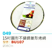 烤肉網 烤肉片 圓形烤網 不鏽鋼烤網 15吋 碳烤 燒烤 野餐 露營 燒肉 圓型不鏽鋼菱形烤網 BU107 【139百貨】