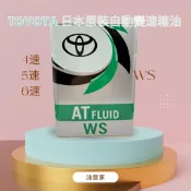 [油管家] 一罐就免運 促銷中TOYOTA LEXUS 原廠ATF自動變速箱油WS油4L 四公升 日本原裝進口