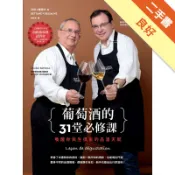 葡萄酒的31堂必修課：喚醒你與生俱來的品酒天賦[二手書_良好]11318358173 TAAZE讀冊生活網路書店
