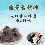 【亞源泉】糖/餅系列 龜苓膏軟糖 200g/包