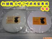 【自在批發網】6吋打臘機 打腊機棉套 打蠟機拋光布套 7吋，適合各廠牌6“ 7“打腊機 上蠟 拋光 專用布套