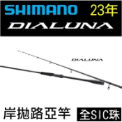 迷你釣具★ SHIMANO 【 23年 DIALUNA 岸拋竿 路亞竿 】公司貨，全SIC珠。 鐵板竿 微鐵竿 槍柄竿