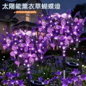 太陽能薰衣草蝴蝶燈 萬壽菊花燈 LED仿真花燈 戶外防水草坪燈 庭院花園燈 景觀裝飾燈 光控感應地插燈 園藝造景氛圍燈