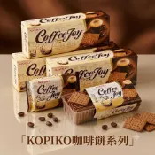 KOPIKO咖啡薄餅#MAYORA#CoffeeJoy咖啡餅乾