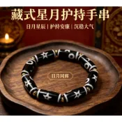 岡仁波齊系列「9mm日月星天珠手串｜日月同輝・星辰護持・福運安康」藏式手鏈