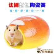 台灣現貨 法國麵包陶瓷窩 倉鼠陶瓷窩 倉鼠睡窩 降溫消暑窩 涼窩 散熱 造型窩 鼠用品 蜜袋鼯 寵物用品 毛孩嚴選