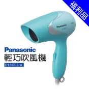[福利品]【Panasonic國際牌】輕巧吹風機 (EH-ND11-A)