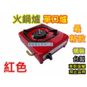 全新【 HP-1 和家牌 黑金剛 泡茶爐 火鍋爐 單口爐 家庭爐 】低壓 瓦斯爐 .安全爐 小單爐 保溫爐1