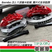【BREMBO】六活塞BREMBO OE ZL1 雙片式全浮動355mm 送安裝(車麗屋)