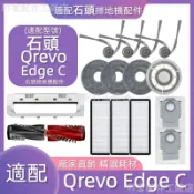 HiFi超人音頻商城 掃地機耗材石頭Qrevo Edge C 配件 邊刷 濾網 塵袋 主刷 主刷蓋板 拖布支架 清潔液 耗材一站齊全