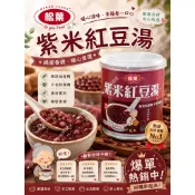 🌟松葉-紫米紅豆湯/300g🌟 滿千免運❗️蝦皮/超取限13罐‼️