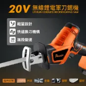 Panrico百利世【20V充電式雙鋰電軍刀鋸機】BCH-RS20020 電鋸 無線往復鋸 馬刀鋸 軍刀鋸 老虎鋸