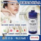 義大利Manetti Roberts-經典蒸餾植萃精華保濕提亮玫瑰化妝水300ml/深藍瓶(賦活駐顏妝前濕敷,收斂毛孔修護緊緻,曬後紓緩清爽護膚)