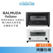 采躍科技 BALMUDA 百慕達 ReBaker 烤麵包機 KTT01 黑色 白色 共兩色 公司貨