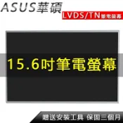 筆電螢幕 Asus華碩 X551MA X552MD X552MJ X55B X55C X55MJ X55U 筆電螢幕更換