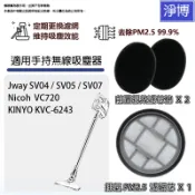 適用KINYO KVC-6243 Nicoh VC720 Jway SV04/SV05/SV07吸塵器PM2.5濾網濾芯