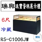 【全新商品運費聊聊】瑞興 6尺珠寶蛋糕展示櫃 RS-C1006JW 直立式蛋糕櫃 西點蛋糕櫃 玻璃蛋糕櫃 冷藏展示櫃