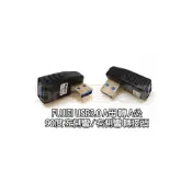 (店+)USB3.0 A母 轉 A公 90度 左側彎 / 右側彎 轉接頭 USB公母轉換頭 USB轉換頭