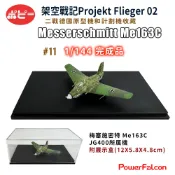 1/144 架空戰記 P02德國.梅塞施密特ME163 (JG400所屬機)(Poppy P02.11)