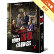 週四謀殺俱樂部（電影書衣版）[二手書_良好]11319163313 TAAZE讀冊生活網路書店