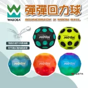 【Waboba】彈彈回力球 多款顏色可選 魔鬼氈手環 適合兒童和成人 尼龍 玩具 登山 野炊 露營 悠遊戶外