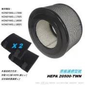 【米歐 HEPA 濾心】原廠型 適用 Honeywell 17000/17005/18000/18005 規格20500