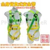 【含稅-可統編】高空防墜設備 背負式安全帶 降落傘式安全帶 單索大掛勾一般型安全帶 符合CNS14253標準