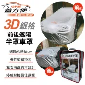 真便宜 蓋方便 3D銀格前後遮陽半罩車罩