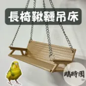 鵡時園🌱長椅鞦韆吊床 鸚鵡站架 攀爬盪鞦韆 椅子盪鞦韆 中小型鳥專用床 小寵休息窩 鳥籠內布置 鸚鵡遊戲台 小寵玩具