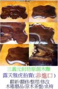 翻新/翻修/整理/木雕藝品/原木茶盤/原木桌椅 三義元尌坊專業師傅二十年製作經驗售後服務有保障