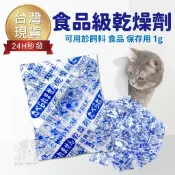 【台灣出貨 免運】食品級乾燥劑 防潮包 防潮劑 寵物飼料 食品保鮮 寵物食品乾燥劑 食物乾燥劑 飼料防 乾燥劑