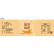瓶貼標籤 U0603 蘿蔔 手工餅 果醬 食品貼紙 食品貼標 產品貼紙 貼標 [ 飛盟廣告 設計印刷 ]