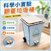🌈「科學小實驗」科技實驗科學小發明環保手工小製作翻蓋垃圾桶國小生diy材料教具