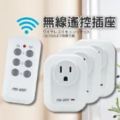 愛樂購 【華志PRO-WATT】BH9907U 無線遙控 插座(1對1/1對2/1對3)(輕鬆開關電器)