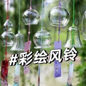 【台灣發貨】免運& 20組diy手繪風鈴材質包彩繪玻璃畫風鈴親子沙龍團建手工創意裝飾