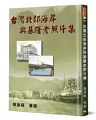 【灰熊iREAD】台灣北部海岸與基隆老照片集（精裝） 楊蓮福