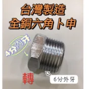 無尾熊精品衛浴~【台製】全銅六角卜申（表層有電鍍）/6分外牙變4分內牙/6分變4分/6分轉4分/6變4/六變四/配件