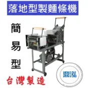 【高雄、屏東、台南市區免運】落地型製麵條機(簡易型) 製麵機 製麵條 壓麵機 切麵機 DF38