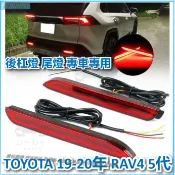 豐田 TOYOTA 19-20年 RAV4 5代 五代 後杠燈 尾燈 專車專用 後霧燈改裝 警示燈 杠燈 轉向流水燈