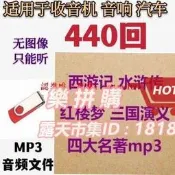 樂拼購🔥隨身蝶四大名著MP3音訊隨身蝶經典三國演義水滸傳西遊記紅樓夢TF記憶體卡#USB#隨身蝶