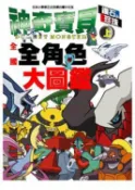 【灰熊iREAD】神奇寶貝鑽石珍珠全國全角色大圖鑑 （上） 東立哉