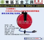 東區五金【台灣製造】HR-708C15米(8X12mm)PU夾紗自動收納風管輪座適用洗車修配/生產線-全新-實體店!