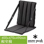 Snow Peak 【日本 】新款 和室椅.地板休閒躺椅.折疊椅.折合椅.露營椅_LV-115