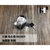 材料王⭐三陽 哈士奇.HUSKY.野狼傳奇R版.野狼.野狼傳奇.金狼 副廠/原廠 油箱蓋.油桶蓋.汽油蓋