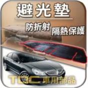 TDC📢⭐有照片⭐避光墊：三菱,GALANT,GRUNDER,LIBERO,伯樂,儀錶板 遮光墊