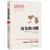 正版授權 富有的習慣  台灣出貨